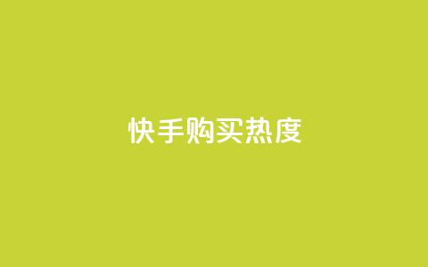快手购买热度,今日头条实名小号购买 - vip影视会员一手货源批发 巨量千川推广官网 第1张 快手购买热度,今日头条实名小号购买 - vip影视会员一手货源批发 巨量千川推广官网 第1张