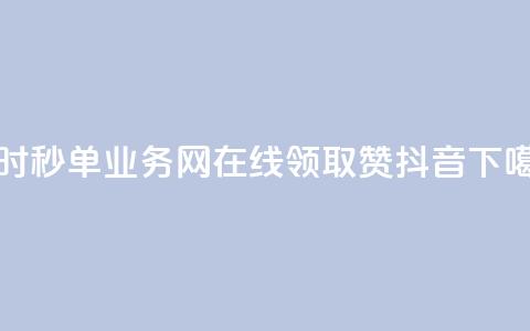 qq24小时秒单业务网 - 在线领取1000赞抖音  第1张 qq24小时秒单业务网 - 在线领取1000赞抖音  第1张