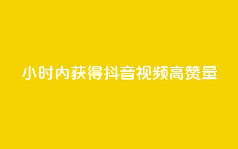 24小时内获得抖音视频高赞量  第1张 24小时内获得抖音视频高赞量  第1张
