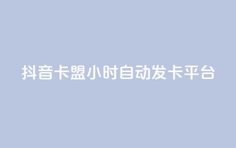 抖音卡盟24小时自动发卡平台,qq免费领取链接名片 - 拼多多助力平台 拼多多转盘助力要多少人  第1张 抖音卡盟24小时自动发卡平台,qq免费领取链接名片 - 拼多多助力平台 拼多多转盘助力要多少人  第1张