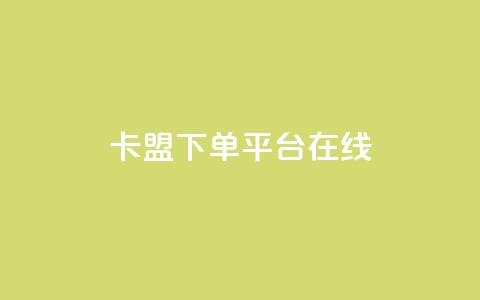 卡盟下单平台在线,王者荣耀主页刷热度网站 - QQ空间刷人气工具 今日头条账号出售信息  第1张 卡盟下单平台在线,王者荣耀主页刷热度网站 - QQ空间刷人气工具 今日头条账号出售信息  第1张