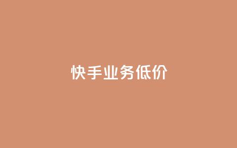 dy快手业务低价,自助下单全网 - qq访客怎么看不见了 抖音如何长到100粉丝  第1张 dy快手业务低价,自助下单全网 - qq访客怎么看不见了 抖音如何长到100粉丝  第1张