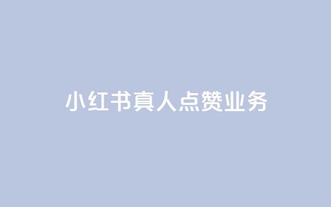 小红书真人点赞业务,闪电云商城自助下单 - qq空间说说赞24自助下单 QQ空间互访  第1张 小红书真人点赞业务,闪电云商城自助下单 - qq空间说说赞24自助下单 QQ空间互访  第1张