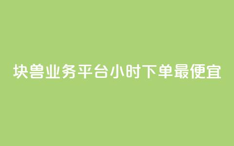 块兽业务平台24小时下单最便宜,卡盟平台登录入口 - qq免费一万访客网站 自助平台  第1张 块兽业务平台24小时下单最便宜,卡盟平台登录入口 - qq免费一万访客网站 自助平台  第1张