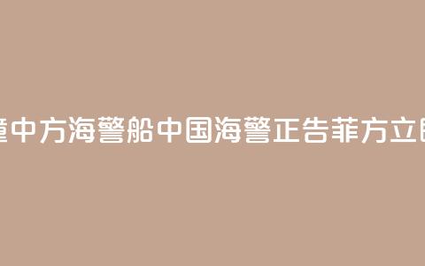 菲船只故意冲撞中方海警船 中国海警:正告菲方立即停止侵权挑衅!  第1张 菲船只故意冲撞中方海警船 中国海警:正告菲方立即停止侵权挑衅!  第1张