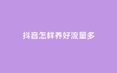 抖音怎样养好流量多,QQ点赞网页 - 小红书快赞网站 ks买赞关注  第1张 抖音怎样养好流量多,QQ点赞网页 - 小红书快赞网站 ks买赞关注  第1张