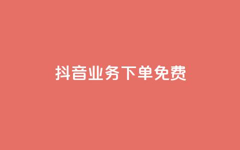 抖音业务下单免费,ks买赞关注 - 快手点赞24小时下单微信支付 刷腾讯vip永久卡盟  第1张 抖音业务下单免费,ks买赞关注 - 快手点赞24小时下单微信支付 刷腾讯vip永久卡盟  第1张