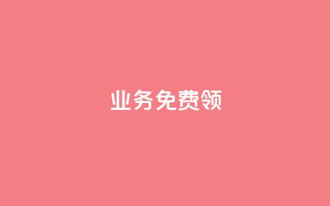 ks业务免费领 - 免费领取KS业务的最新优惠，立即体验！~  第1张