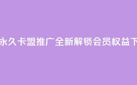 腾讯VIP永久卡盟推广:全新解锁会员权益  第1张 腾讯VIP永久卡盟推广:全新解锁会员权益  第1张
