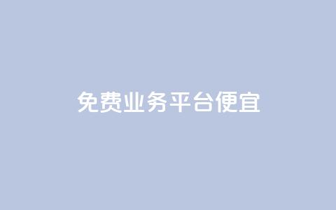 ks免费业务平台便宜,qq业务平台网站 - 拼多多代砍网站秒砍 拼多多钻石积分 第1张 ks免费业务平台便宜,qq业务平台网站 - 拼多多代砍网站秒砍 拼多多钻石积分 第1张