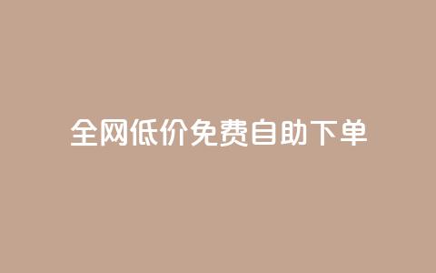 全网低价免费自助下单,2023QQ自助下单入口 - 块兽业务24小时在线下单最便宜 抖音下单24小时最低价  第1张 全网低价免费自助下单,2023QQ自助下单入口 - 块兽业务24小时在线下单最便宜 抖音下单24小时最低价  第1张