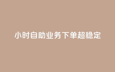 24小时自助业务下单超稳定,QQ空间转发量购买 - 拼多多助力网站新用户 gml小折刀生产厂家  第1张 24小时自助业务下单超稳定,QQ空间转发量购买 - 拼多多助力网站新用户 gml小折刀生产厂家  第1张