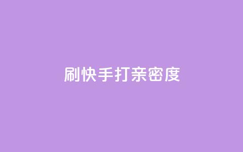 刷快手打call亲密度,全网最低价自助下单软件 - 拼多多刷助力 拼多多助力有什么技巧  第1张 刷快手打call亲密度,全网最低价自助下单软件 - 拼多多刷助力 拼多多助力有什么技巧  第1张