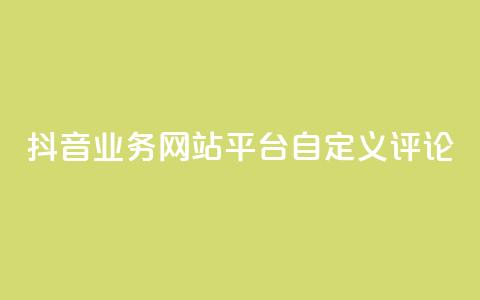 抖音业务网站平台自定义评论,抖音涨流量网站 - ks打call能不能刷 qq总浏览量能看见里面的人吗  第1张 抖音业务网站平台自定义评论,抖音涨流量网站 - ks打call能不能刷 qq总浏览量能看见里面的人吗  第1张