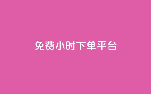 ks免费24小时下单平台,抖音自定义评论 - qq自助下单平台秒速 QQ空间点赞在线下单  第1张 ks免费24小时下单平台,抖音自定义评论 - qq自助下单平台秒速 QQ空间点赞在线下单  第1张
