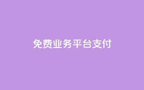 ks免费业务平台qq支付,0.5自助下单 - 快手点赞1元100个赞wx支付 快手如何快速涨粉丝1000  第1张 ks免费业务平台qq支付,0.5自助下单 - 快手点赞1元100个赞wx支付 快手如何快速涨粉丝1000  第1张