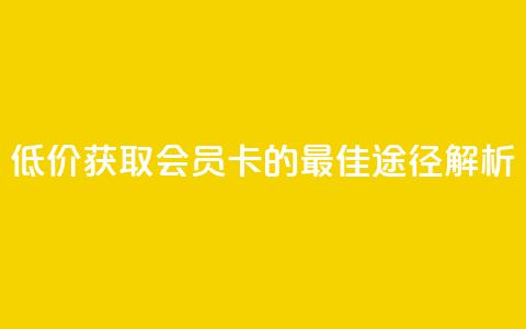 低价获取QQ会员卡的最佳途径解析  第1张 低价获取QQ会员卡的最佳途径解析  第1张