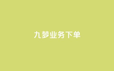 九梦业务下单,QQ动态自动秒赞 - 拼多多大转盘助力网站免费 拼多多0.1积分后面还有吗  第1张 九梦业务下单,QQ动态自动秒赞 - 拼多多大转盘助力网站免费 拼多多0.1积分后面还有吗  第1张