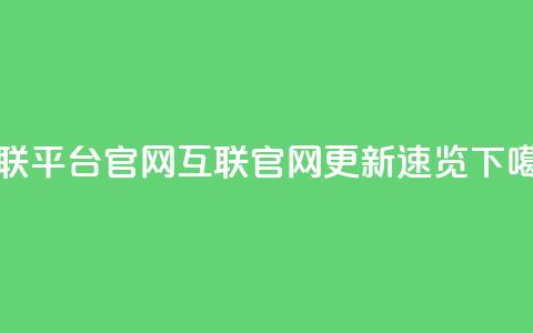 qq互联平台官网(QQ互联官网更新速览)  第1张 qq互联平台官网(QQ互联官网更新速览)  第1张