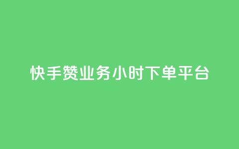 快手赞业务24小时下单平台 - 0元下单专区 一毛元  第1张 快手赞业务24小时下单平台 - 0元下单专区 一毛元  第1张