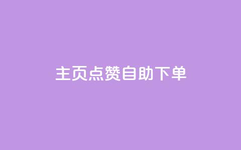 qq主页点赞自助下单,qq如何买访客 - 秒钻卡盟 抖音5000粉丝账号价格是多少  第1张 qq主页点赞自助下单,qq如何买访客 - 秒钻卡盟 抖音5000粉丝账号价格是多少  第1张