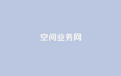 qq空间业务网,全网最全卡盟 - 快手抖音点赞链接免费 qq免费领取空间访客500  第1张 qq空间业务网,全网最全卡盟 - 快手抖音点赞链接免费 qq免费领取空间访客500  第1张