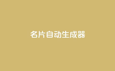 名片自动生成器,快手24小时业务自助平台 - 抖音获取10000赞 抖音24小时免费下单  第1张 名片自动生成器,快手24小时业务自助平台 - 抖音获取10000赞 抖音24小时免费下单  第1张