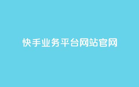快手业务平台网站官网,抖音业务24小时自动下单平台 - 抖音点赞免费点赞软件 qq腾讯充值中心  第1张 快手业务平台网站官网,抖音业务24小时自动下单平台 - 抖音点赞免费点赞软件 qq腾讯充值中心  第1张