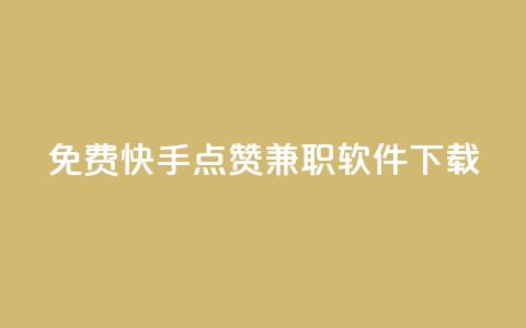 免费快手点赞兼职软件下载,卡盟会员 - 抖音1:10充值 快手业务免费平台  第1张 免费快手点赞兼职软件下载,卡盟会员 - 抖音1:10充值 快手业务免费平台  第1张