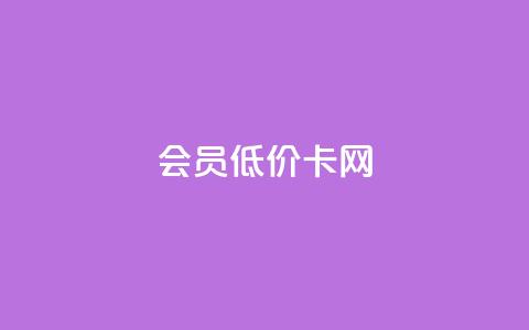 qq会员低价卡网 - 购买QQ会员低价卡的好选择!  第1张 qq会员低价卡网 - 购买QQ会员低价卡的好选择!  第1张