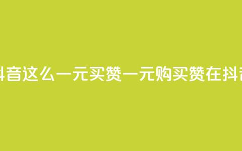 抖音这么一元买1000赞(一元购买1000赞在抖音)  第1张 抖音这么一元买1000赞(一元购买1000赞在抖音)  第1张
