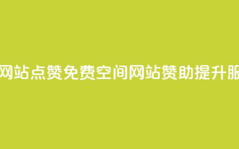 免费qq空间网站点赞 - 免费QQ空间网站赞助提升服务!  第1张 免费qq空间网站点赞 - 免费QQ空间网站赞助提升服务!  第1张