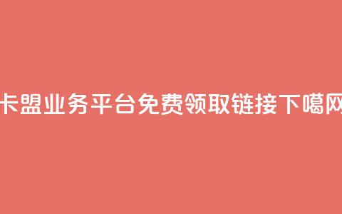 卡盟qq业务平台 - qq免费领取链接 第1张 卡盟qq业务平台 - qq免费领取链接 第1张