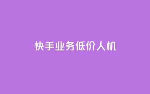 快手业务低价人机,1元100赞自助平台抖音 - 抖音24小时自助服务平台 ks播放量低价  第1张 快手业务低价人机,1元100赞自助平台抖音 - 抖音24小时自助服务平台 ks播放量低价  第1张