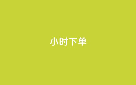 dy24小时下单,彩虹云商城24小时下单平台 - qq卡盟网站平台 低价qq说说浏览量在线刷50  第1张 dy24小时下单,彩虹云商城24小时下单平台 - qq卡盟网站平台 低价qq说说浏览量在线刷50  第1张