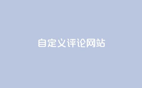 KS自定义评论网站 - KS打造个性化评论平台 让交流更自由!  第1张 KS自定义评论网站 - KS打造个性化评论平台 让交流更自由!  第1张