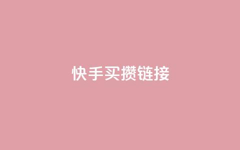 快手买攒链接,免费领取黄钻一天 - 快手粉丝达到了一万 qq空间点赞业务  第1张 快手买攒链接,免费领取黄钻一天 - 快手粉丝达到了一万 qq空间点赞业务  第1张