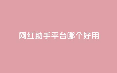 网红助手平台哪个好用,快手全网最低价下单平台 - dy免费24小时下单网站最新版 抖音业务代理平台  第1张 网红助手平台哪个好用,快手全网最低价下单平台 - dy免费24小时下单网站最新版 抖音业务代理平台  第1张