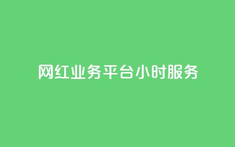 网红业务平台24小时服务,qq显示没有在意 - 超人卡盟 刷qq空间访客量十万  第1张 网红业务平台24小时服务,qq显示没有在意 - 超人卡盟 刷qq空间访客量十万  第1张