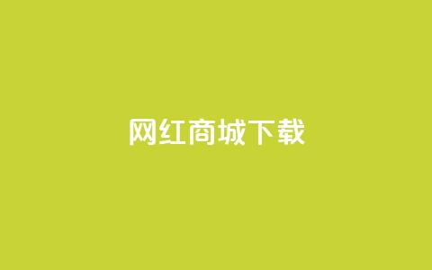 网红商城app下载 - 热门网红商城应用免费获取!  第1张 网红商城app下载 - 热门网红商城应用免费获取!  第1张