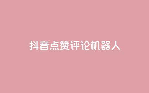 抖音点赞评论机器人,卡盟全网货源 - 全网业务自助下单商城 多多购物金100元怎么领取  第1张 抖音点赞评论机器人,卡盟全网货源 - 全网业务自助下单商城 多多购物金100元怎么领取  第1张