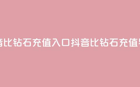 抖音1比10钻石充值入口(抖音1比10钻石充值界面)  第1张 抖音1比10钻石充值入口(抖音1比10钻石充值界面)  第1张