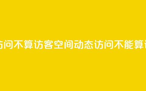 QQ空间动态访问不算访客 - QQ空间动态访问不能算访客~  第1张 QQ空间动态访问不算访客 - QQ空间动态访问不能算访客~  第1张