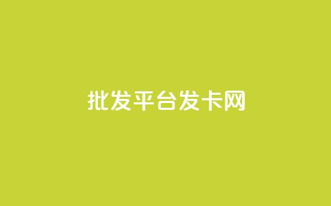 cdk批发平台发卡网,Ks 低价双击 - 今日头条粉丝怎么买的 24小时自助下单超便宜  第1张 cdk批发平台发卡网,Ks 低价双击 - 今日头条粉丝怎么买的 24小时自助下单超便宜  第1张