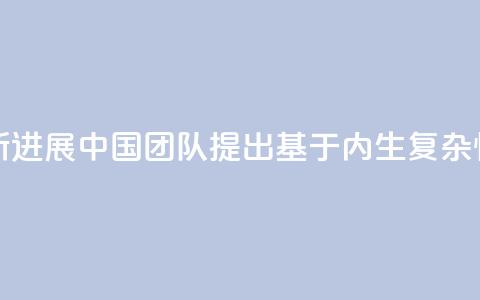 人工智能研究新进展 中国团队提出“基于内生复杂性”类脑计算方法  第1张