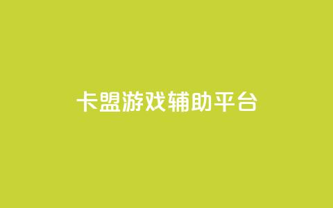 卡盟游戏辅助平台,卡盟自助下单24小时视频vip - 抖音低价业务全网最低 快手24小时服务平台  第1张 卡盟游戏辅助平台,卡盟自助下单24小时视频vip - 抖音低价业务全网最低 快手24小时服务平台  第1张