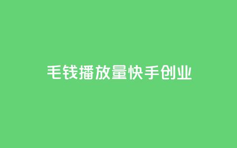 1毛钱10000播放量快手创业,卡盟一手货源网站 - QQ超级会员最新活动 全网最低价的下单平台  第1张 1毛钱10000播放量快手创业,卡盟一手货源网站 - QQ超级会员最新活动 全网最低价的下单平台  第1张
