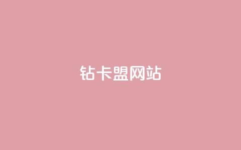 QQ钻卡盟网站,抖音一元蛋糕是真的吗 - qq空间点赞自助平台深圳 QQ小世界怎么解除签约机构  第1张