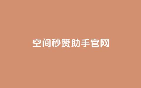 qq空间秒赞助手官网,小红书业务平台网站 - 拼多多助力低价1毛钱10个  第1张 qq空间秒赞助手官网,小红书业务平台网站 - 拼多多助力低价1毛钱10个  第1张
