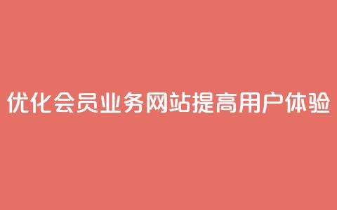 优化QQ会员业务网站	，提高用户体验  第1张